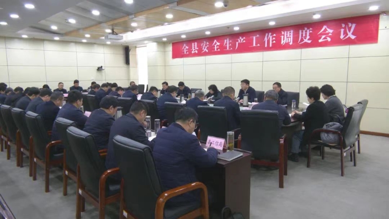 全縣安全生產工作調度會議召開